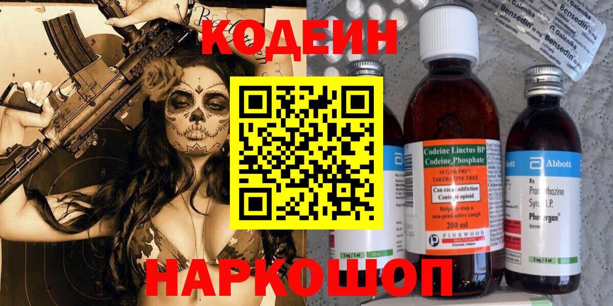Кодеин Purple Drank  Кодеиновый сироп Lean Purple Drank  Вход с VPN  Елизово 